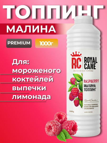 Топпинг Малина Royal Cane 1кг для кофе, коктейлей, лимонадов, выпечки ...