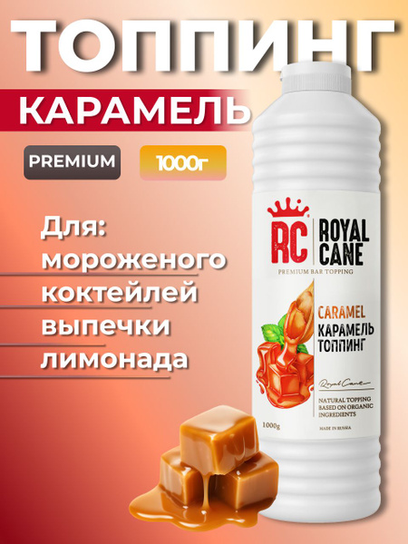 Топпинг Royal Cane Карамель 1кг для кофе, лимонада, коктейлей, торта ...