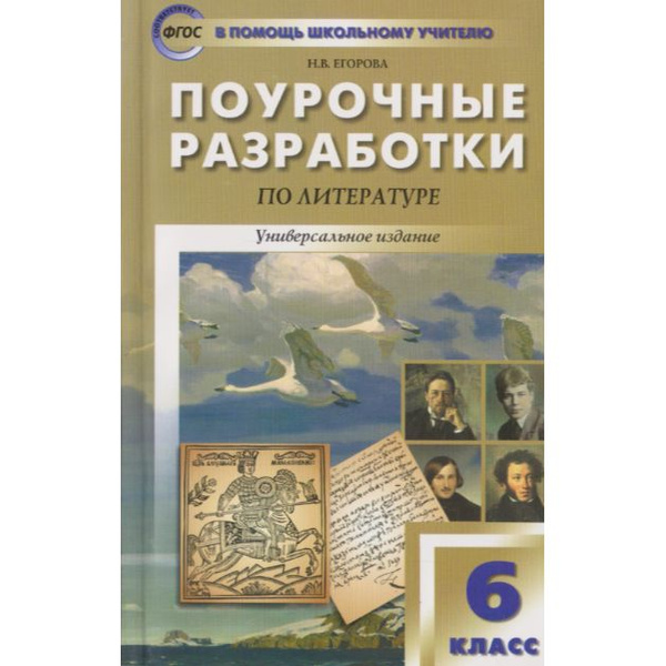 Поурочные разработки по литературе. 6 класс | Егорова Н. купить на OZON ...