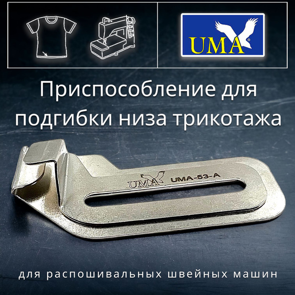 Приспособление для подгибки края трикотажного изделия на распошивальной ...