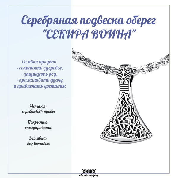 СКОЛ Подвеска Амулет Секира Воина, Серебряный медальон 925 пробы для ...