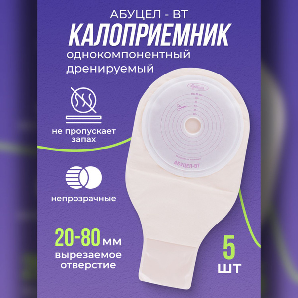 Калоприемники Абуцел-ВТ №5 дренируемые 5шт. самофиксируемые вырезаемое ...