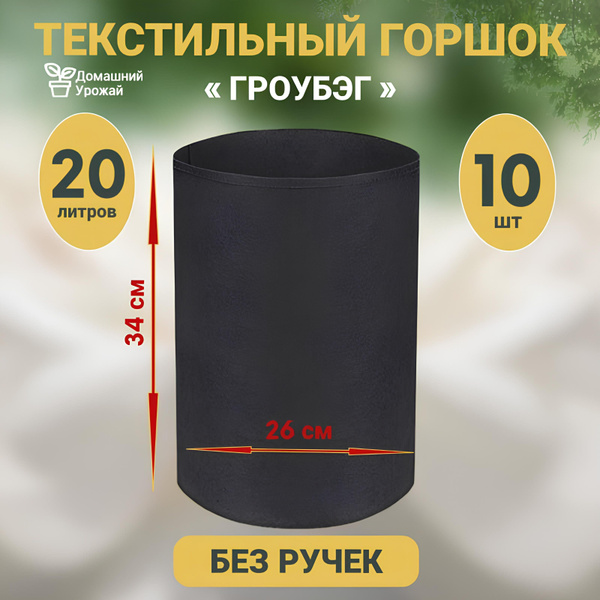 Тканевый горшок "Домашний Урожай" 20л. набор - купить с доставкой по ...