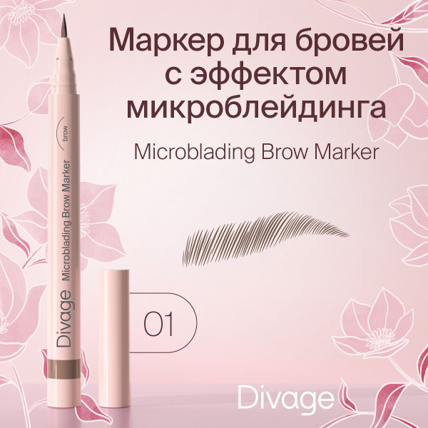 Divage Стойкий маркер для бровей с эффектом Microblading, Тон 01 ...