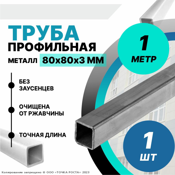 Труба металлическая ,труба квадратная стальная 80х80х3 мм - 1 метр ...