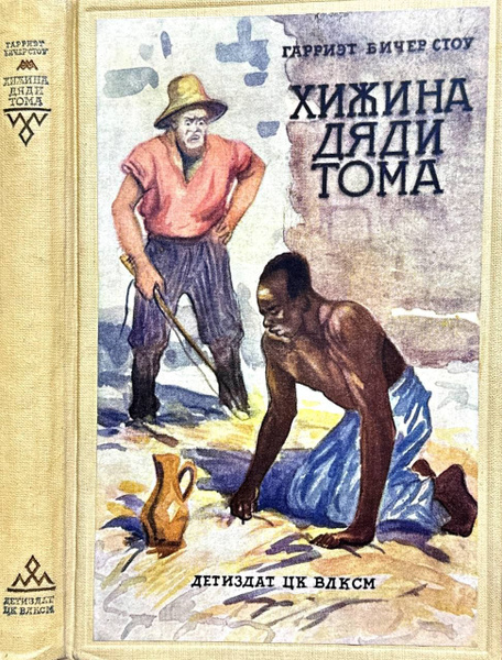 Хижина дяди Тома. 1941г. | Бичер-Стоу Гарриет - купить с доставкой по ...