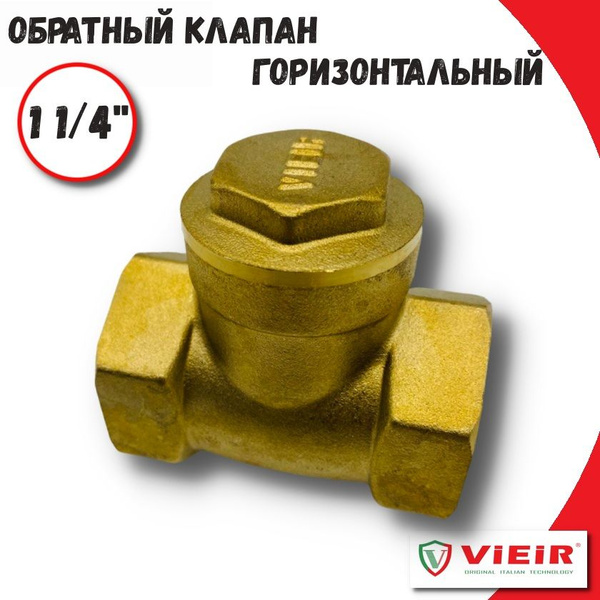 Обратный клапан 11/4" VIEIR горизонтальный - купить с доставкой по ...