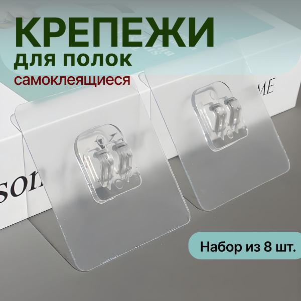 Крепление для навесных полок, крючки самоклеящиеся, крепление на стену ...