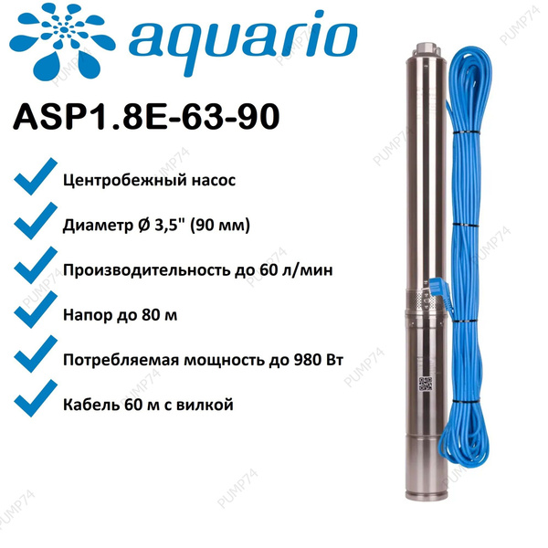 Насос Aquario ASP1.8E-63-90 погружной для скважины, кабель 60 метров ...