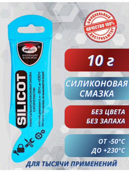 SILICOT Смазка силиконовая универсальная, 10гр - купить в интернет ...