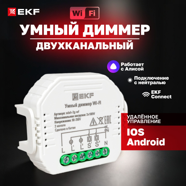 Умный диммер в подрозетник 2-канальный Wi-Fi, EKF Connect - купить с ...