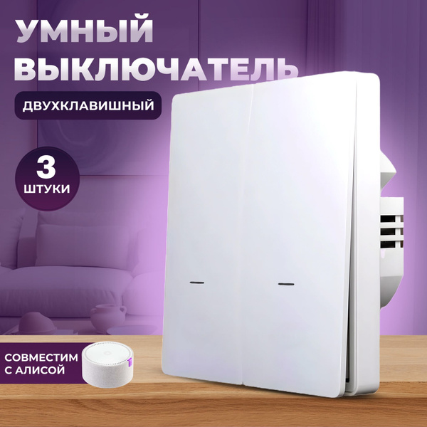 Умный выключатель / Выключатель трехклавишный умный дом - купить с ...