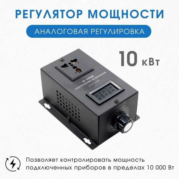 Регулятор мощности 10 кВт (аналоговый) - купить с доставкой по выгодным ...
