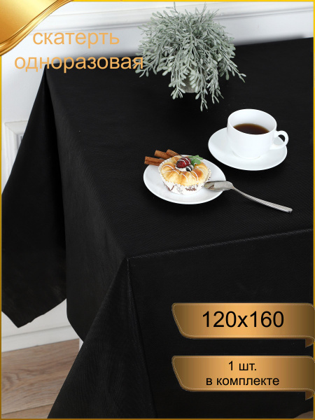 Скатерть одноразовая 120х160 см, черная купить на OZON по низкой цене ...