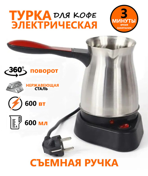 Электрическая турка для кофе электротурка - купить с доставкой по ...