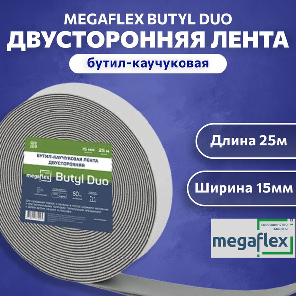 Клейкая лента двусторонняя бутил-каучуковая Megaflex Butyl Duo 15 мм х ...