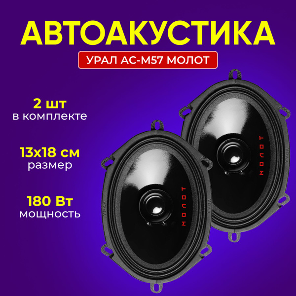 Акустическая система УРАЛ (URAL) АС-М57 МОЛОТ Широкополосная - купить ...