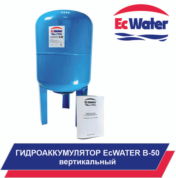 Гидроаккумулятор EcWATER В-50 л, вертикальный, для систем водоснабжения ...
