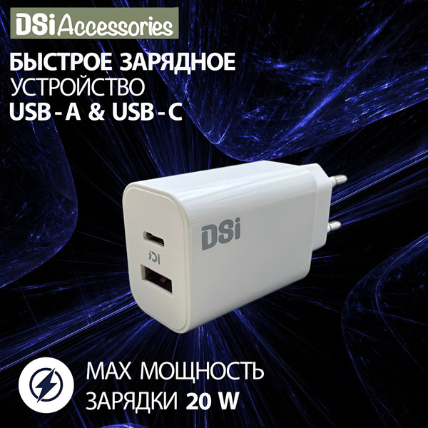 Сетевое зарядное устройство DSI Accessories Зарядка для смартфонов ...