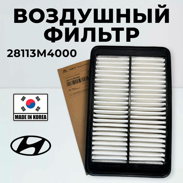 Фильтр воздушный 28113M4000 для Hyundai Creta, KIA Seltos, Хендай Крета ...