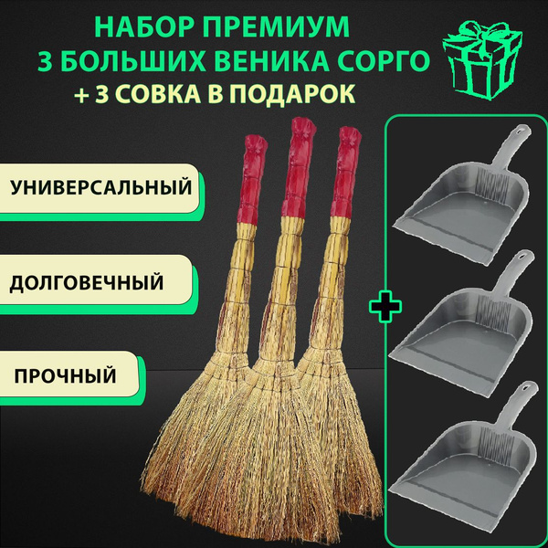 Веник БОЛЬШОЙ для уборки из Сорго 3 шт и 3 совка для мусора в подарок ...