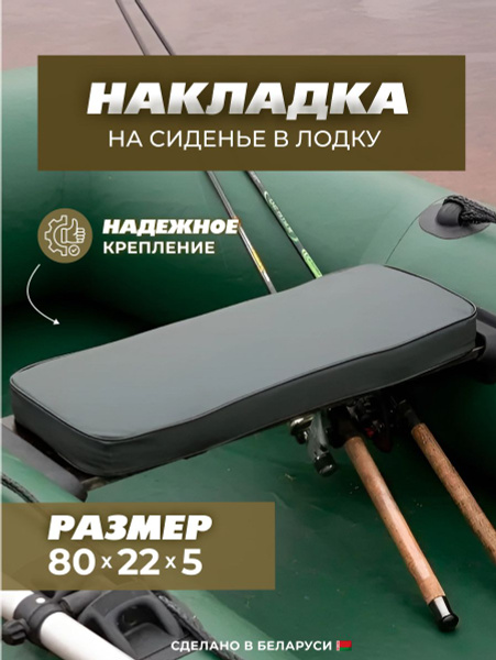 Мягкая накладка на сидение (банку) лодки ПВХ 80*22 - купить с доставкой ...
