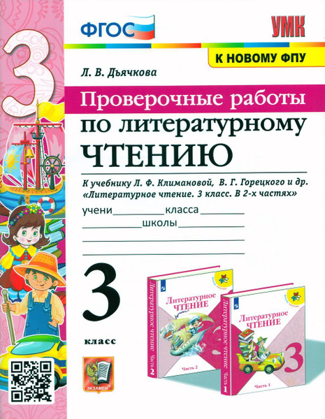 Литературное чтение. 3 класс. Проверочные работы 2024 Дьячкова Л.И ...