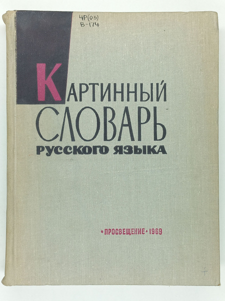 Картинный словарь русского языка - купить с доставкой по выгодным ценам ...