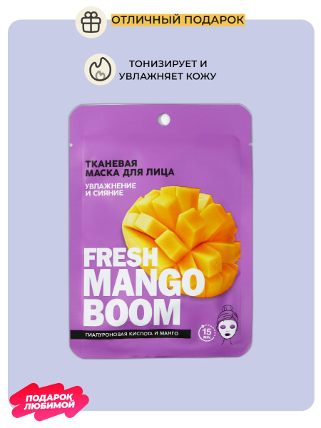 Тканевая маска для лица Fresh mango boom с гиалуроновой кислотой и ...