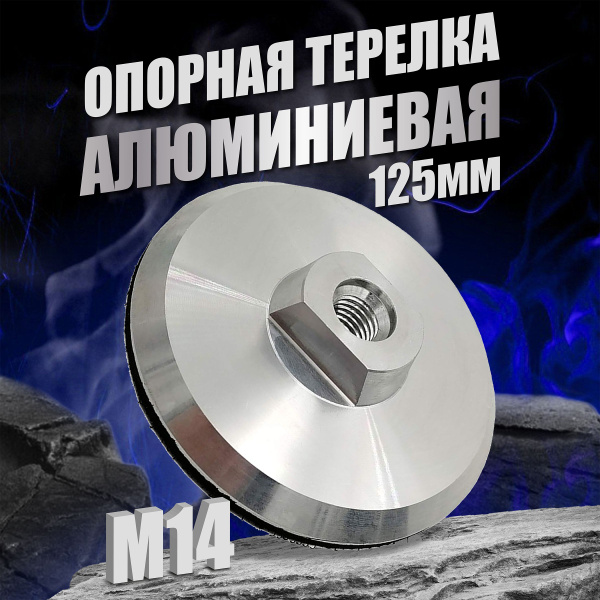 Опорная тарелка для ушм 125. Насадка на болгарку для шлифовки купить на ...