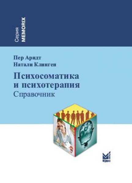 Психосоматика и психотерапия - купить с доставкой по выгодным ценам в ...