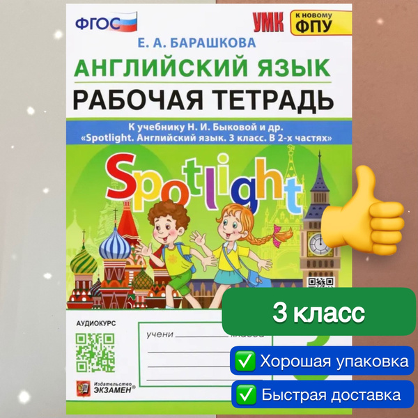 Английский язык. 3 класс. Рабочая тетрадь к учебнику Н.И. Быковой и др ...
