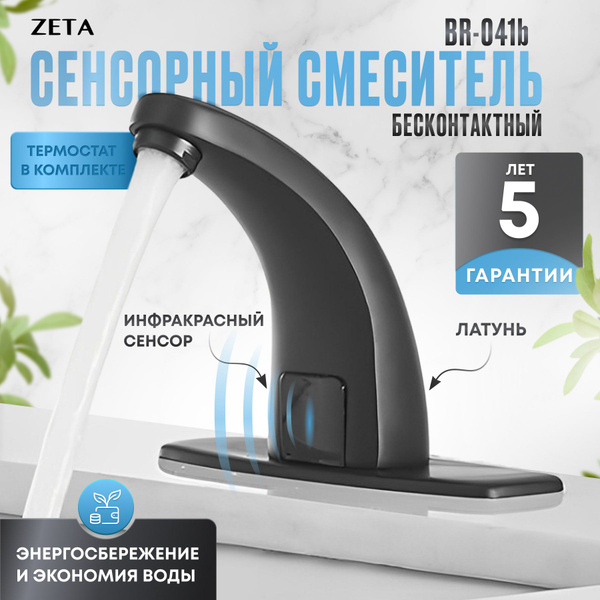 Смеситель Zeta BR-041_С изливом_Латунь_7 Латунь Бесконтактное ...