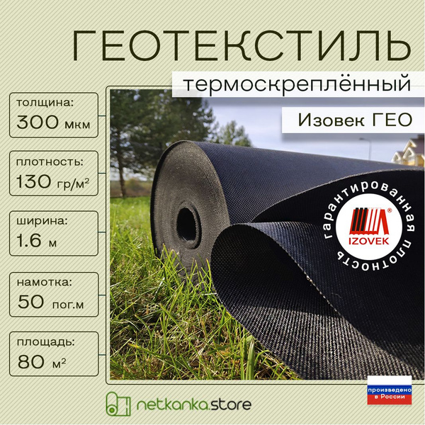 Геотекстиль 300 микрон черный NETTEX-300 130 г/м2 (1,6м*50м, площадь ...