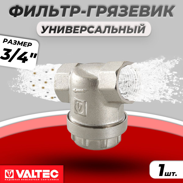 Фильтр грубой очистки универсальный Valtec - 3/4" (ВР/ВР, сетка 300 мкр ...