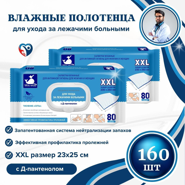 Влажные салфетки White Whale 2 уп.х 80 шт для лежачих больных ...