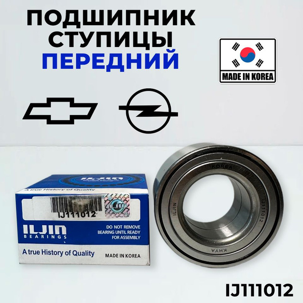 Подшипник ступицы ILJIN IJ111012 передний Astra F Omega B Vectra A ...