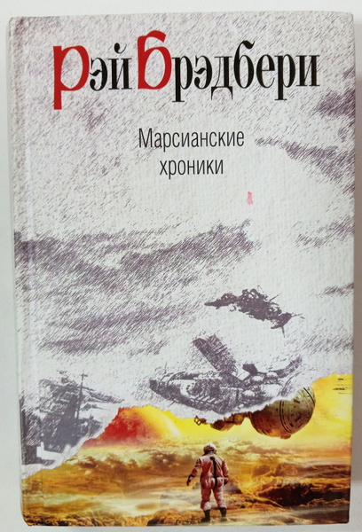 Марсианские хроники: рассказы | Брэдбери Рэй Дуглас - купить с ...