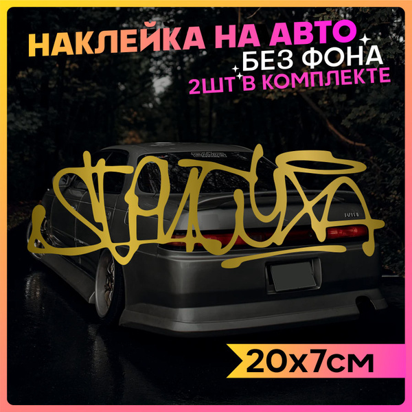 Наклейки на авто Надпись Стритуха - купить по выгодным ценам в интернет ...