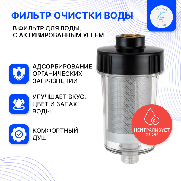 Предфильтр, Puffin aqua w6_139_черный_прозрачный - купить в интернет ...