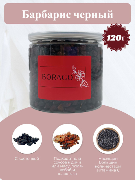 BORAGO Барбарис черный с косточкой 120г - купить с доставкой по ...