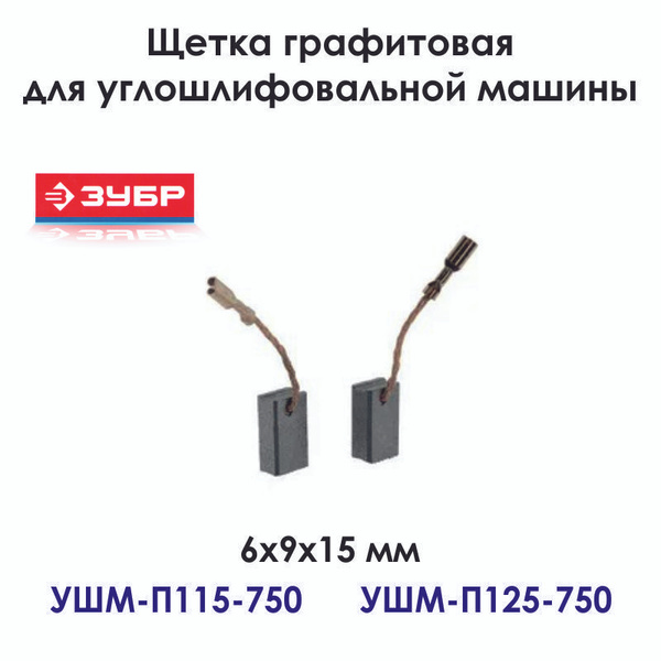 Щетки для углошлифовальной машины ЗУБР УШМ-П115-750, УШМ-П125-750 ...