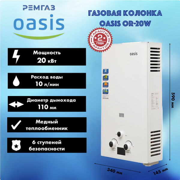 Газовая колонка OASIS OR-20W купить на OZON по низкой цене (1266166699)