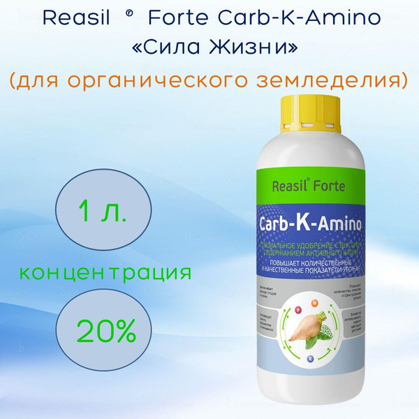 Микроэлементы жидкое удобрение Reasil Forte Carb - K-Amino (Реасил ...