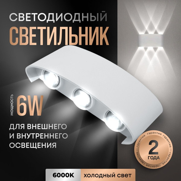 Светильник уличный 6w БЕЛЫЙ настенный/ Бра уличный/ Светодиодный ночник ...