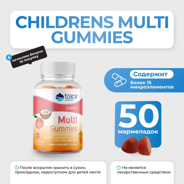 Мультивитамины для детей Trace Minerals Childrens Multi Gummies 50 ...