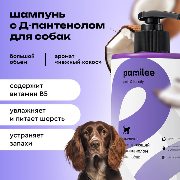 Шампунь для собак с пантенолом ProAnimal увлажняющий, гипоаллергенный ...
