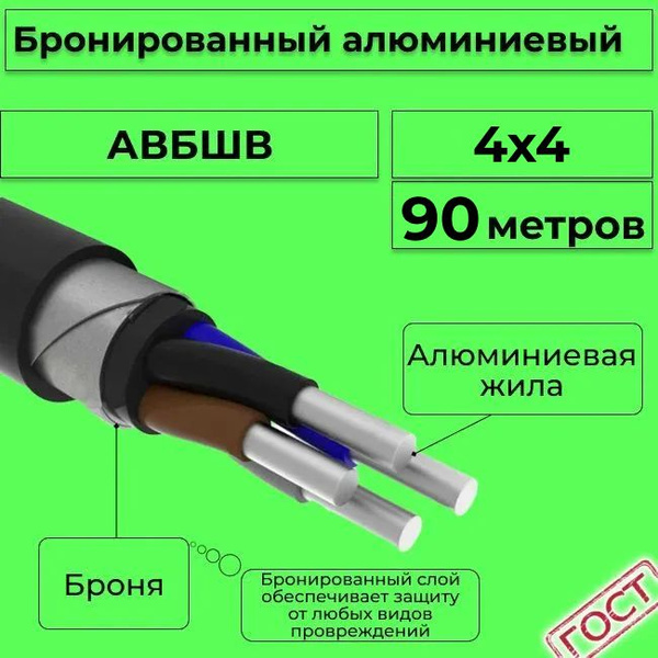 Провод электрический/кабель алюминиевый бронированный ГОСТ АВБШв 4х4 ...
