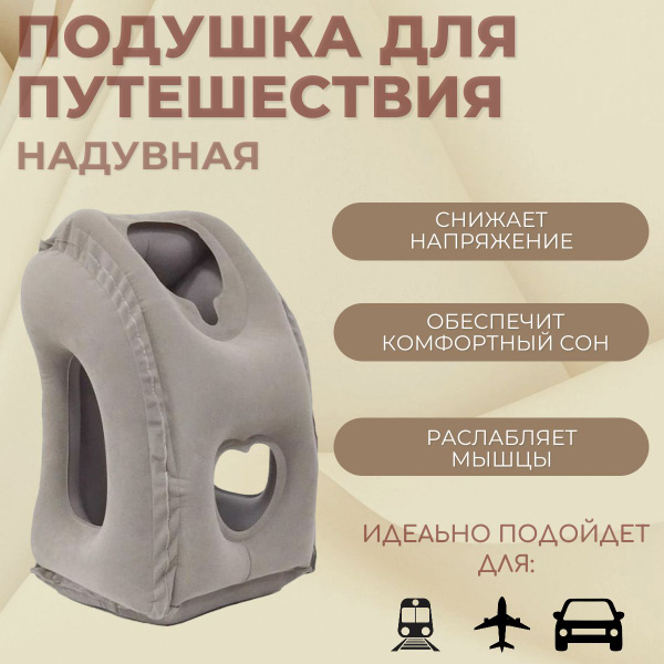 Надувная подушка для путешествий, без насоса, для самолета , подушка ...