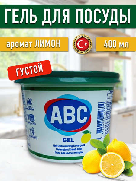 ABC гель паста для посуды Лимон 400 мл Турция - купить с доставкой по ...